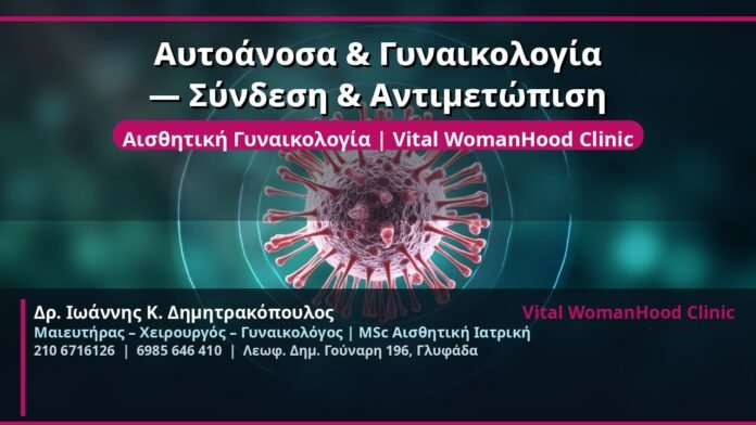 cover_autoanosia-gynaikologia-syndesi-glyfada