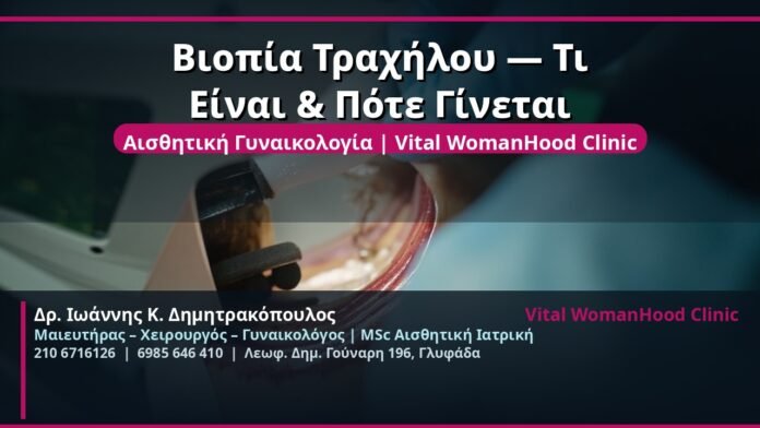 cover_biopsia-trachilou-diagnosi-glyfada