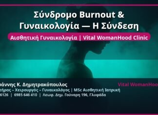 Σύνδρομο Burnout & Γυναικολογία — Η Σύνδεση