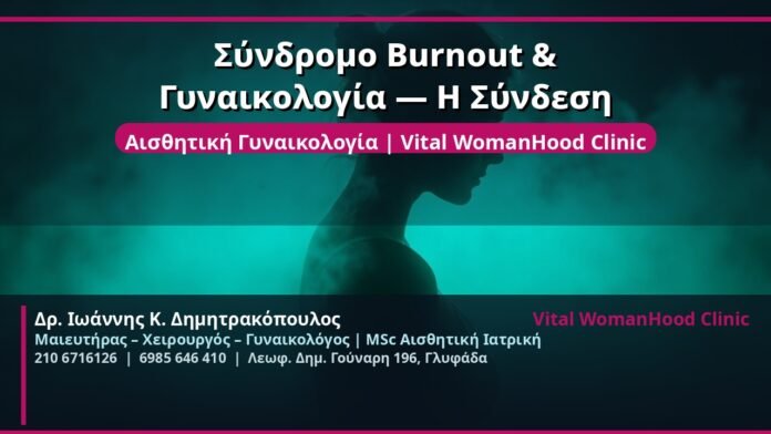cover_burnout-gynaikologia-syndesi-glyfada