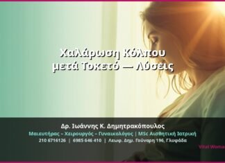 Χαλάρωση Κόλπου μετά Τοκετό — Λύσεις