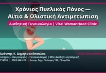 Χρόνιος Πυελικός Πόνος — Αίτια & Ολιστική Αντιμετώπιση