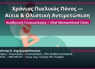 Χρόνιος Πυελικός Πόνος — Αίτια & Ολιστική Αντιμετώπιση
