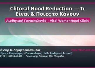 Clitoral Hood Reduction — Τι Είναι & Ποιες το Κάνουν