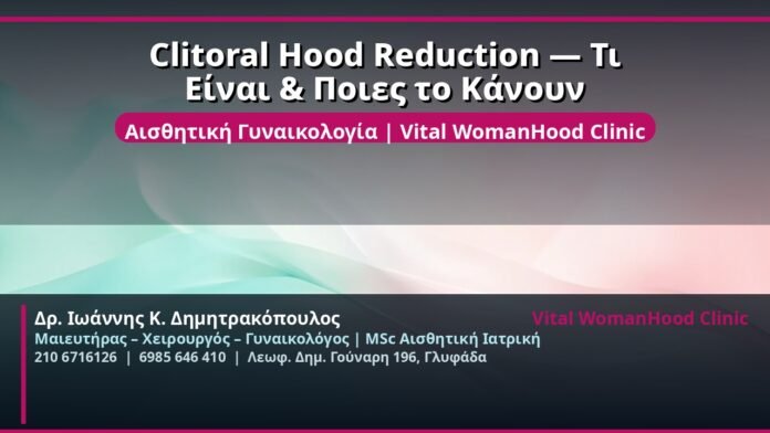cover_clitoral-hood-reduction-glyfada