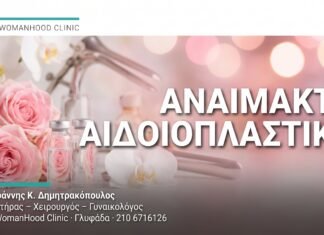 Αναίμακτη Αιδοιοπλαστική: Όλα Όσα Πρέπει να Γνωρίζετε