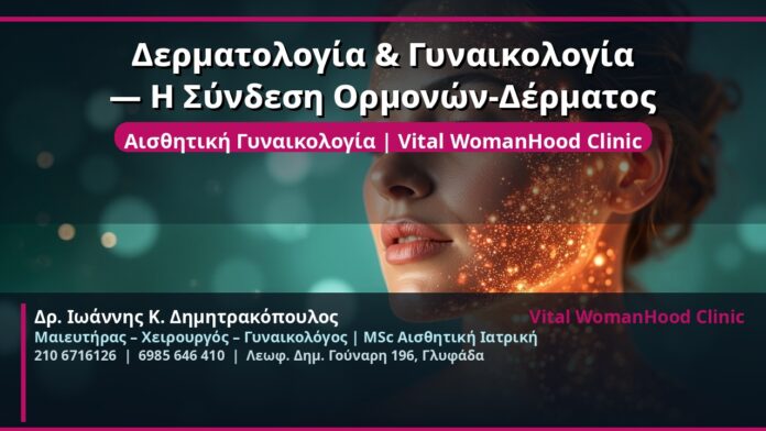 cover_dermatologia-gynaikologia-ormones-derma-glyfada