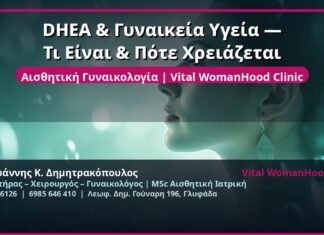 DHEA & Γυναικεία Υγεία — Τι Είναι & Πότε Χρειάζεται