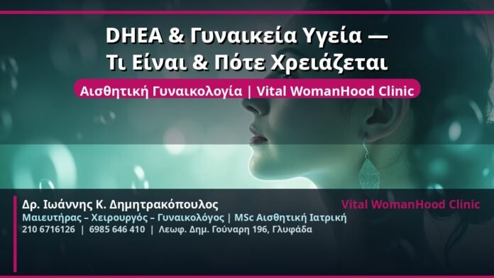 cover_dhea-gynaikeia-ygeia-glyfada