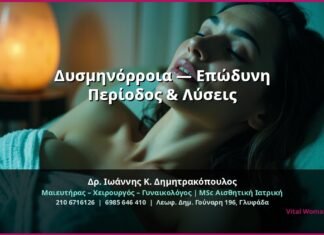 Δυσμηνόρροια — Επώδυνη Περίοδος & Λύσεις