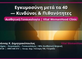 Εγκυμοσύνη μετά τα 40 — Κινδύνοι & Πιθανότητες