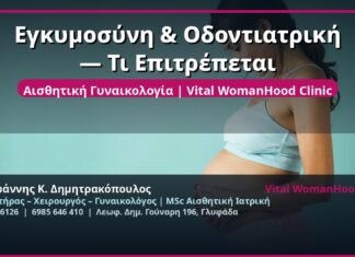 Εγκυμοσύνη & Οδοντιατρική — Τι Επιτρέπεται
