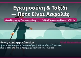 Εγκυμοσύνη & Ταξίδι — Πότε Είναι Ασφαλές