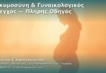 Εγκυμοσύνη & Γυναικολογικός Έλεγχος — Πλήρης Οδηγός