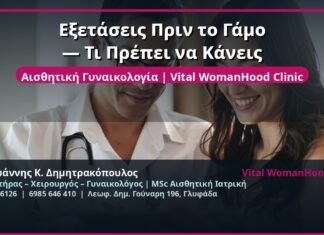 Εξετάσεις Πριν το Γάμο — Τι Πρέπει να Κάνεις