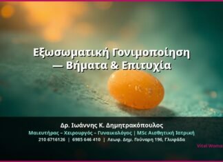 Εξωσωματική Γονιμοποίηση — Βήματα & Επιτυχία