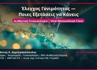 Έλεγχος Γονιμότητας — Ποιες Εξετάσεις να Κάνεις
