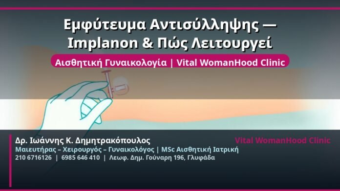cover_emfyteuma-antisylipsis-implanon-glyfada