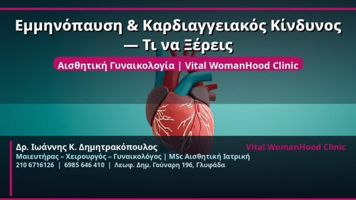 cover_emmenopaysi-kardiaggeakos-kindynos-glyfada
