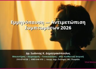 Εμμηνόπαυση — Αντιμετώπιση Συμπτωμάτων 2026