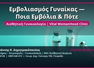 Εμβολιασμός Γυναίκας — Ποια Εμβόλια & Πότε