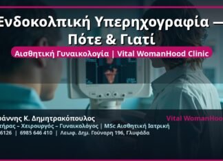 Ενδοκολπική Υπερηχογραφία — Πότε & Γιατί