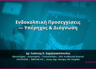Ενδοκολπική Προσεγγίσεις — Υπέρηχος & Διάγνωση