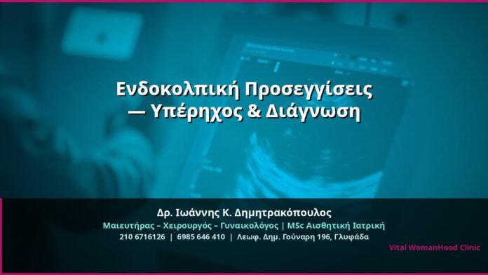 cover_endokolpikos-yperchos-diagnosi-glyfada