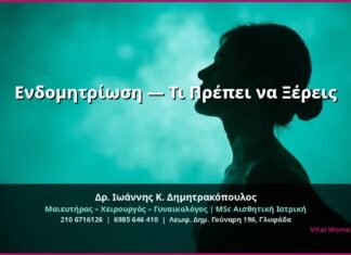 Ενδομητρίωση — Τι Πρέπει να Ξέρεις