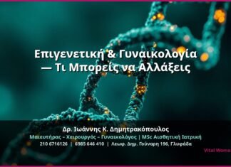 Επιγενετική & Γυναικολογία — Τι Μπορείς να Αλλάξεις