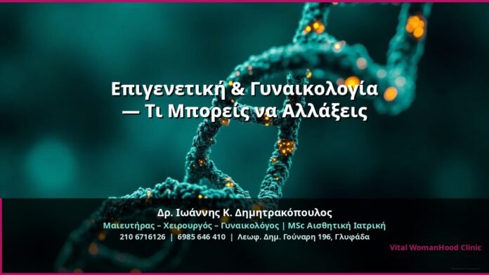 cover_epigenetiki-gynaikologia-glyfada