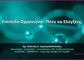 Επίπεδο Ορμονών — Πότε να Ελέγξεις;