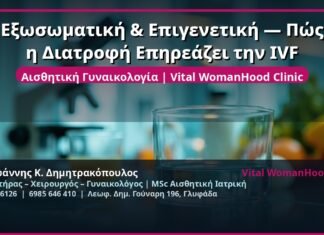 Εξωσωματική & Επιγενετική — Πώς η Διατροφή Επηρεάζει την IVF