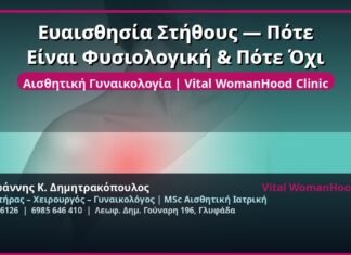 Ευαισθησία Στήθους — Πότε Είναι Φυσιολογική & Πότε Όχι