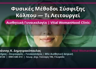 Φυσικές Μέθοδοι Σύσφιξης Κόλπου — Τι Λειτουργεί
