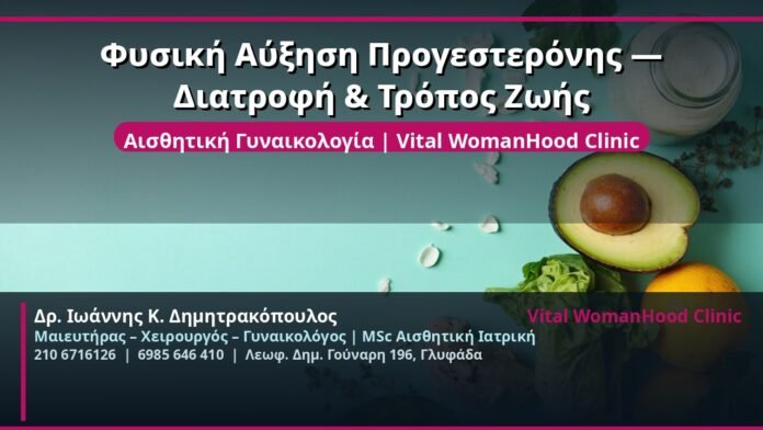 cover_fysiki-ayxisi-progesteronis-glyfada