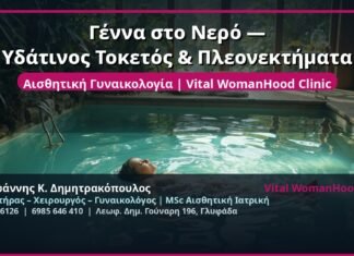 Γέννα στο Νερό — Υδάτινος Τοκετός & Πλεονεκτήματα