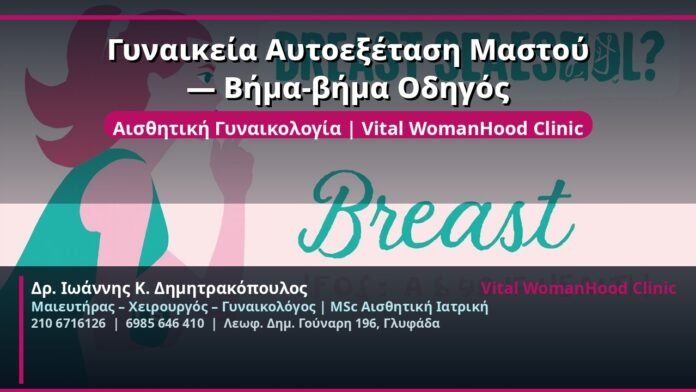 cover_gynaikeia-autoeksetasi-mastou-glyfada