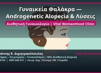 Γυναικεία Φαλάκρα — Androgenetic Alopecia & Λύσεις