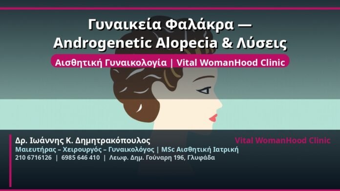 cover_gynaikeia-falakra-alopecia-lyseis-glyfada