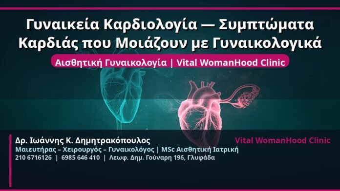 cover_gynaikeia-kardiologia-symptomata-glyfada
