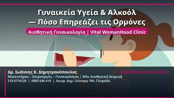 cover_gynaikeia-ygeia-alkool-ormones-glyfada