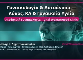 Γυναικολογία & Αυτοάνοσα — Λύκος, RA & Γυναικεία Υγεία