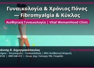 Γυναικολογία & Χρόνιος Πόνος — Fibromyalgia & Κύκλος