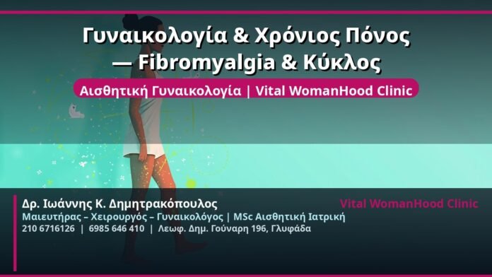 cover_gynaikologia-chronios-ponos-fibromyalgia-glyfada