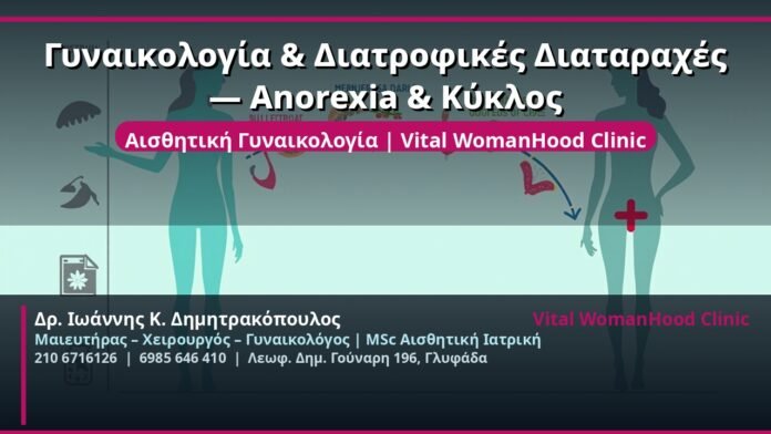cover_gynaikologia-diatrofikes-diataraches-glyfada