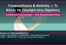 Γυναικολογία & Καπνός — Τι Κάνει το Τσιγάρο στις Ορμόνες