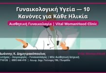 Γυναικολογική Υγεία — 10 Κανόνες για Κάθε Ηλικία