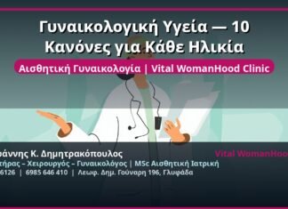 Γυναικολογική Υγεία — 10 Κανόνες για Κάθε Ηλικία