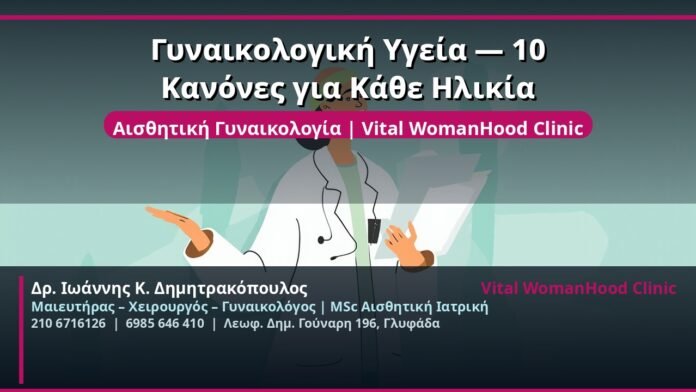 cover_gynaikologiki-ygeia-10-kanones-ges-ilikia-glyfada